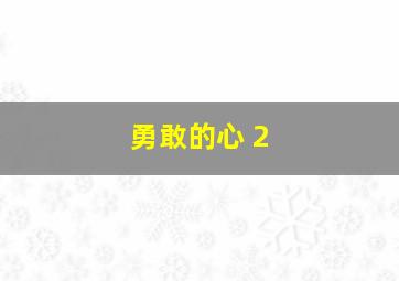 勇敢的心 2